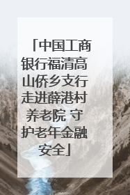 中国工商银行福清高山侨乡支行走进薛港村养老院 守护老年金融安全